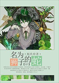 （HP同人）[HP]名为狮子的蛇