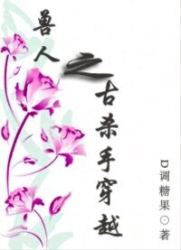 《兽人之古杀手穿越/穿越异世悲喜剧》