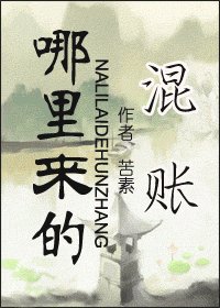 《哪里来的混账》