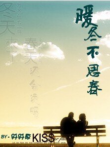 《暖冬不思春》
