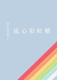 对教官一见钟情怎么办？/流心彩虹糖