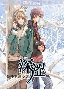 《深涩》