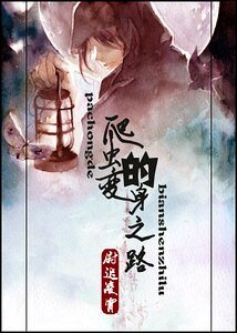 《爬虫的变身之路》