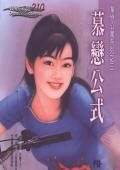 《慕恋公式(单恋公寓系列之三)》