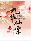 《九华仙宗》