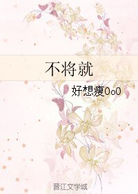 《不将就》