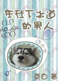 《住在下水道的男人》