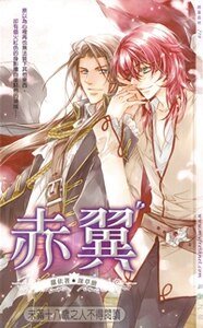 赤翼（出书版）