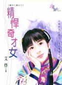 《精悍奇才女(绣坊三娘系列)》