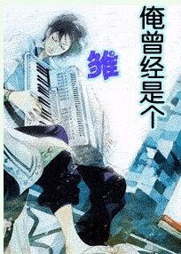 《俺曾经是个雏儿》
