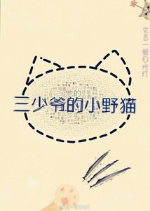 《ABO之三少爷的小野猫/三少爷驯猫记》