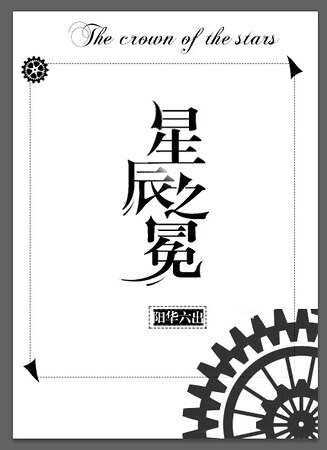 《星辰之冕(西幻)》