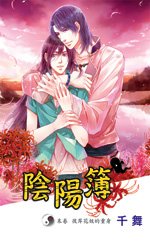 《阴阳簿 末卷 彼岸花妖的重身(出书版)》