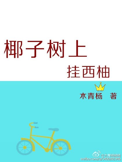 《椰子树上挂西柚》