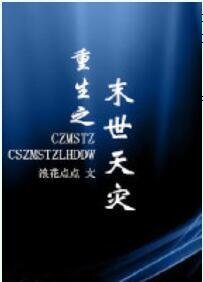 《重生之末世天灾》