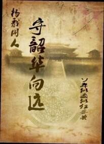 （杨戬同人）守韶华向远