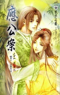 《应公案系列》