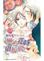 《恋心花时雨纷飞(出书版)》