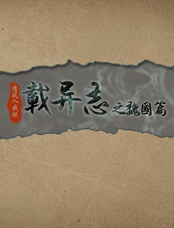 《载异志之魏国篇》