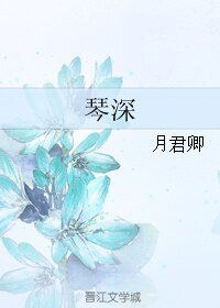 琴深