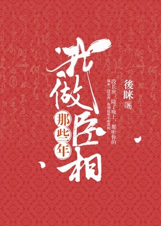 我做丞相那些年