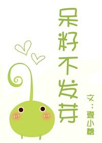 《呆籽不发芽(妖怪文)》