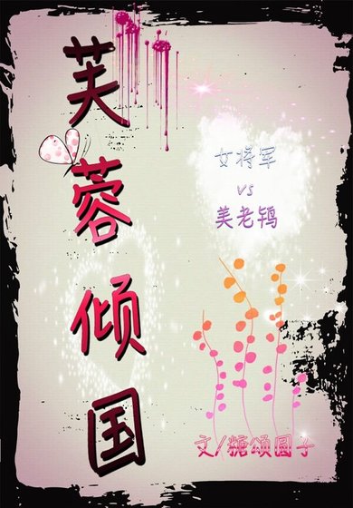 《芙蓉倾国》