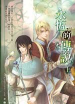 《永恒的传说(出书版)》