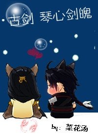 《(古剑同人)琴心剑魄》