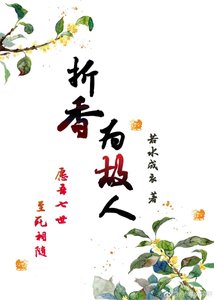 《折香为故人》