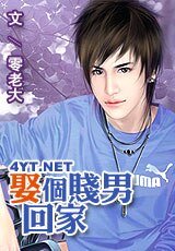 《娶个贱男回家》