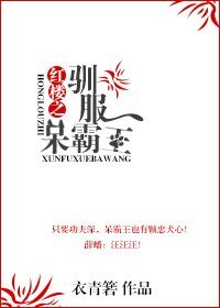 （红楼同人）红楼之驯服呆霸王