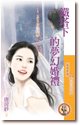 《铁塔下的梦幻婚礼(爱情童话之三)》