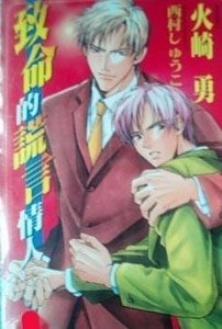 《致命的谎言情人》