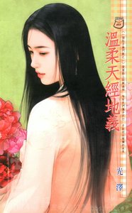 《温柔天经地义(一个肚子几门亲系列)》