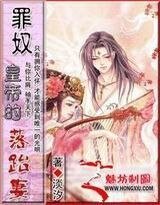 《罪奴皇帝的落跑妻》