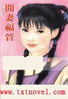 《闲妻福晋(皇城阿哥系列)》