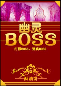 《幽灵boss》