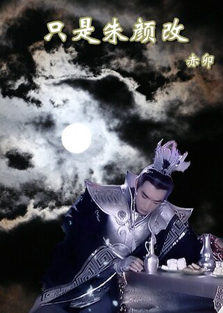 《(宝莲灯同人)只是朱颜改》