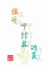 《(EXO同人)在摇曳中绽放的花(EXO繁星 桃色)》