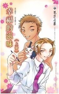 《幸福的滋味(出书版)》
