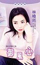《御风心(魔法四姝之风)》