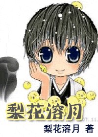 （综漫）梨花溶月