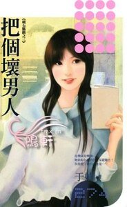 《把个坏男人(顽石点头系列之三)》