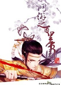 《网游之百里帝国》