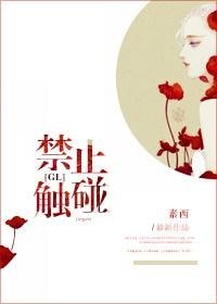 《禁止触碰(GL)》