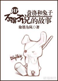 《(HP同人)奇洛和兔子不得不说的故事》