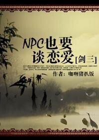 NPC也要谈恋爱[剑三]/NPC情缘网络版叁