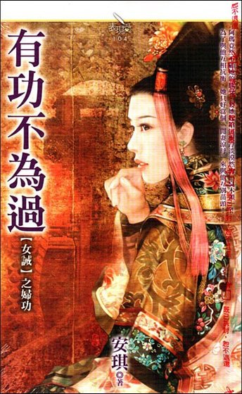 《有功不为过(女诫系列之妇功)》