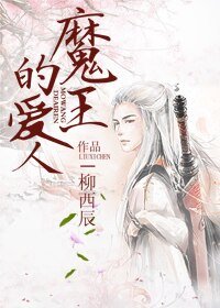 《魔王的蔼人》